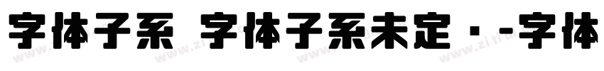 字体子系 字体子系未定义字体转换